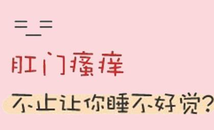 南寧肛門(mén)瘙癢要怎么樣治療好