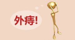 人體長(cháng)外痔的危害有哪些