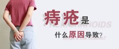 久坐容易出現痔瘡 出現痔瘡怎么辦