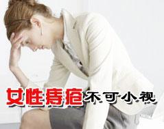 女性得痔瘡會(huì )有什么癥狀