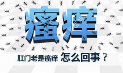 肛門(mén)瘙癢治不好嗎？先檢查病因就好辦！